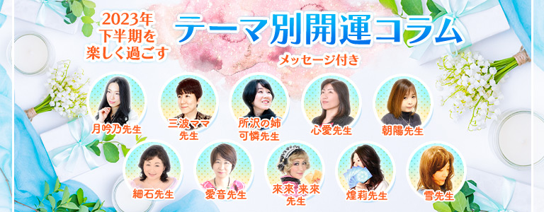 下半期開運コラム